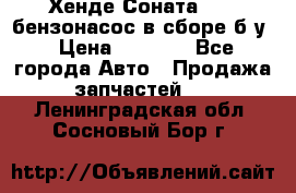 Хенде Соната5 2,0 бензонасос в сборе б/у › Цена ­ 2 000 - Все города Авто » Продажа запчастей   . Ленинградская обл.,Сосновый Бор г.